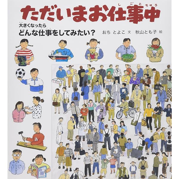 Amazon.co.jp: おしごと おしごと なににする？ (福音館の科学シリーズ